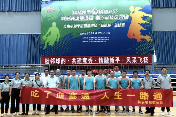 迎“籃”而上，追“球”卓越——公司籃球隊(duì)參加文山市新平街道第四屆“和諧杯”籃球賽